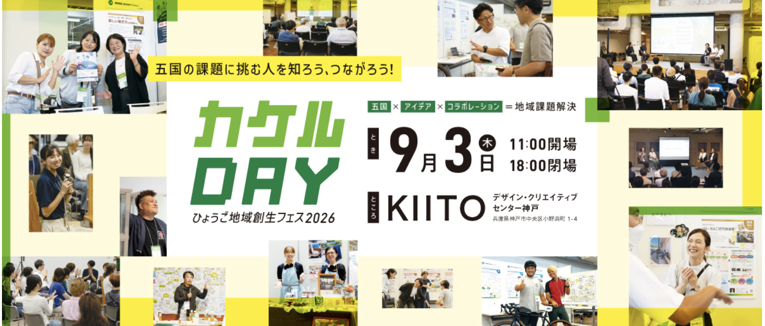 カケルDAY ひょうご地域創生フェス2026