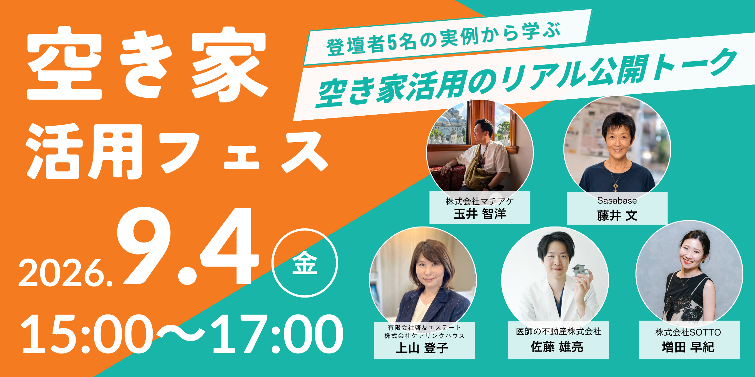 空き家活用フェス 登壇者5名の実例から学ぶ 空き家活用のリアル公開トーク