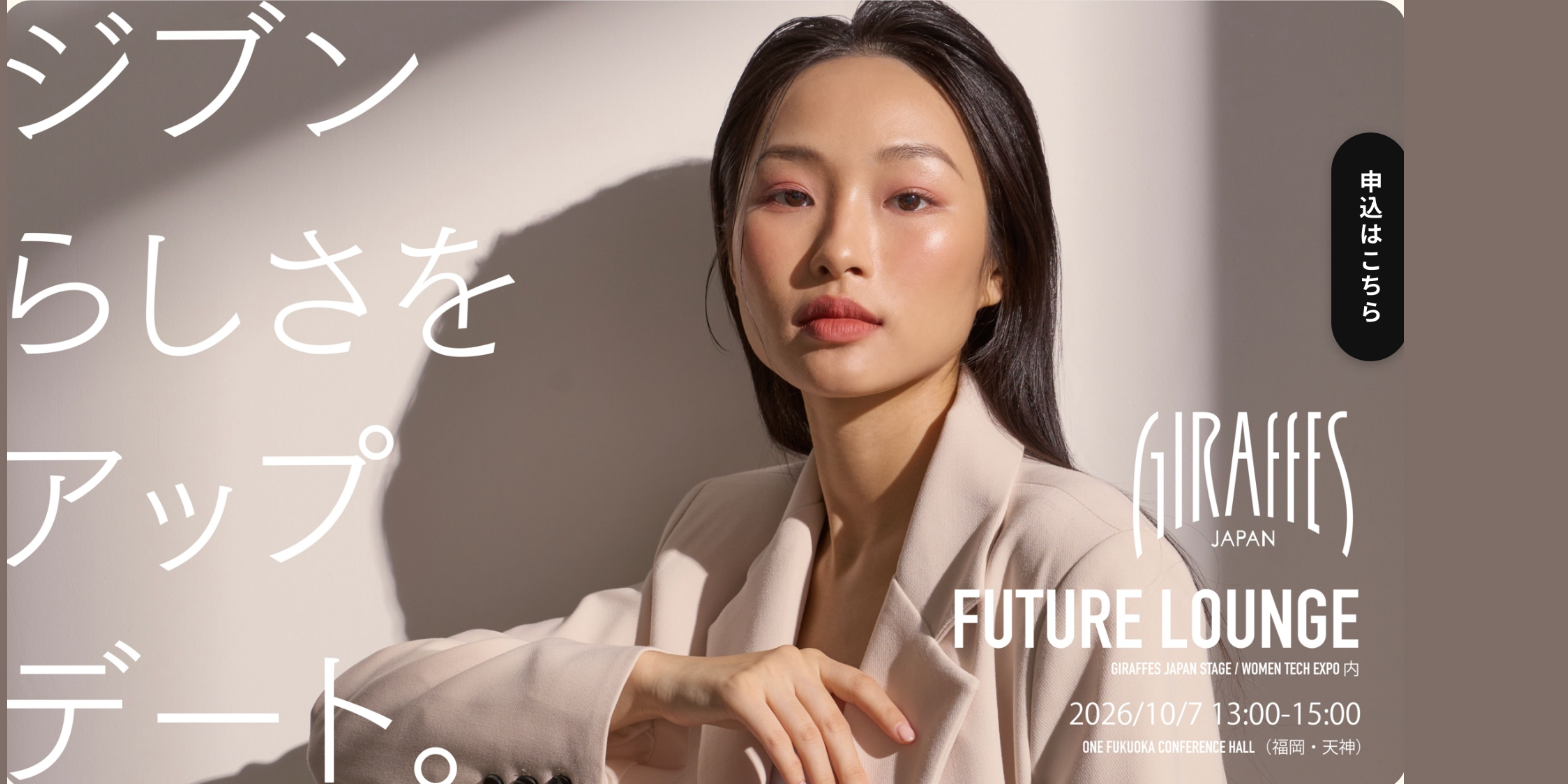 GIRAFFES JAPAN FUTURE LOUNGE ジブンらしさをアップデート。