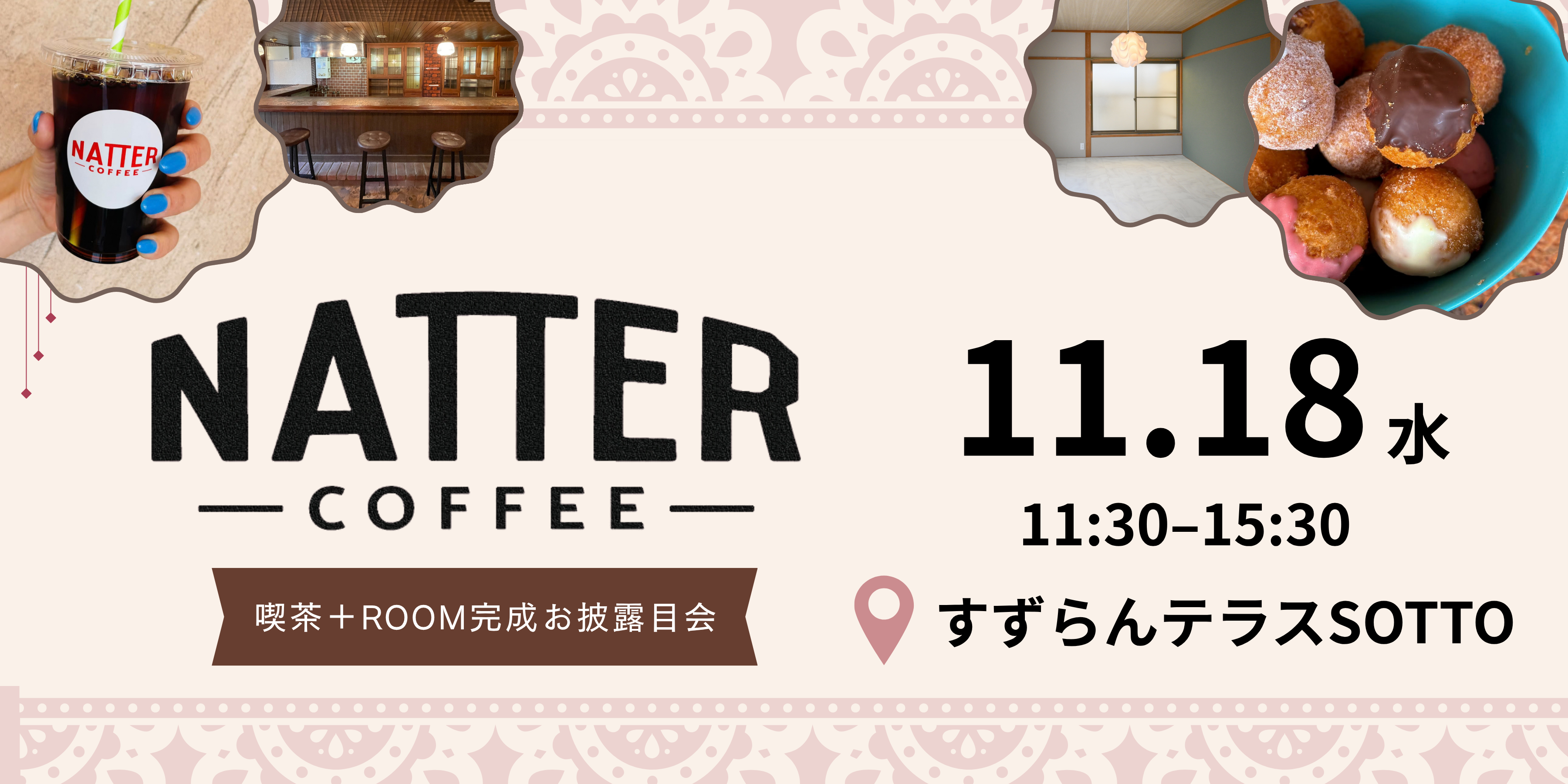 NATTER COFFEE 喫茶＋ROOM3完成お披露目会 11.18（水）すずらんテラスSOTTO