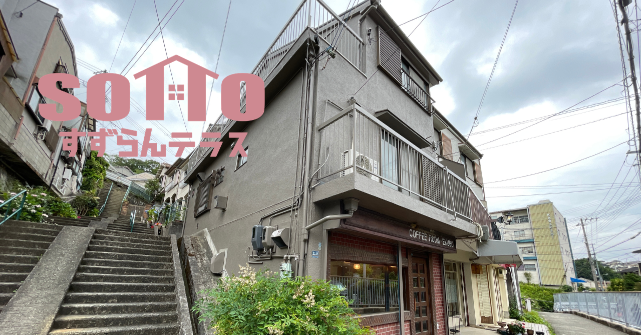 すずらんテラスSOTTO 内覧会