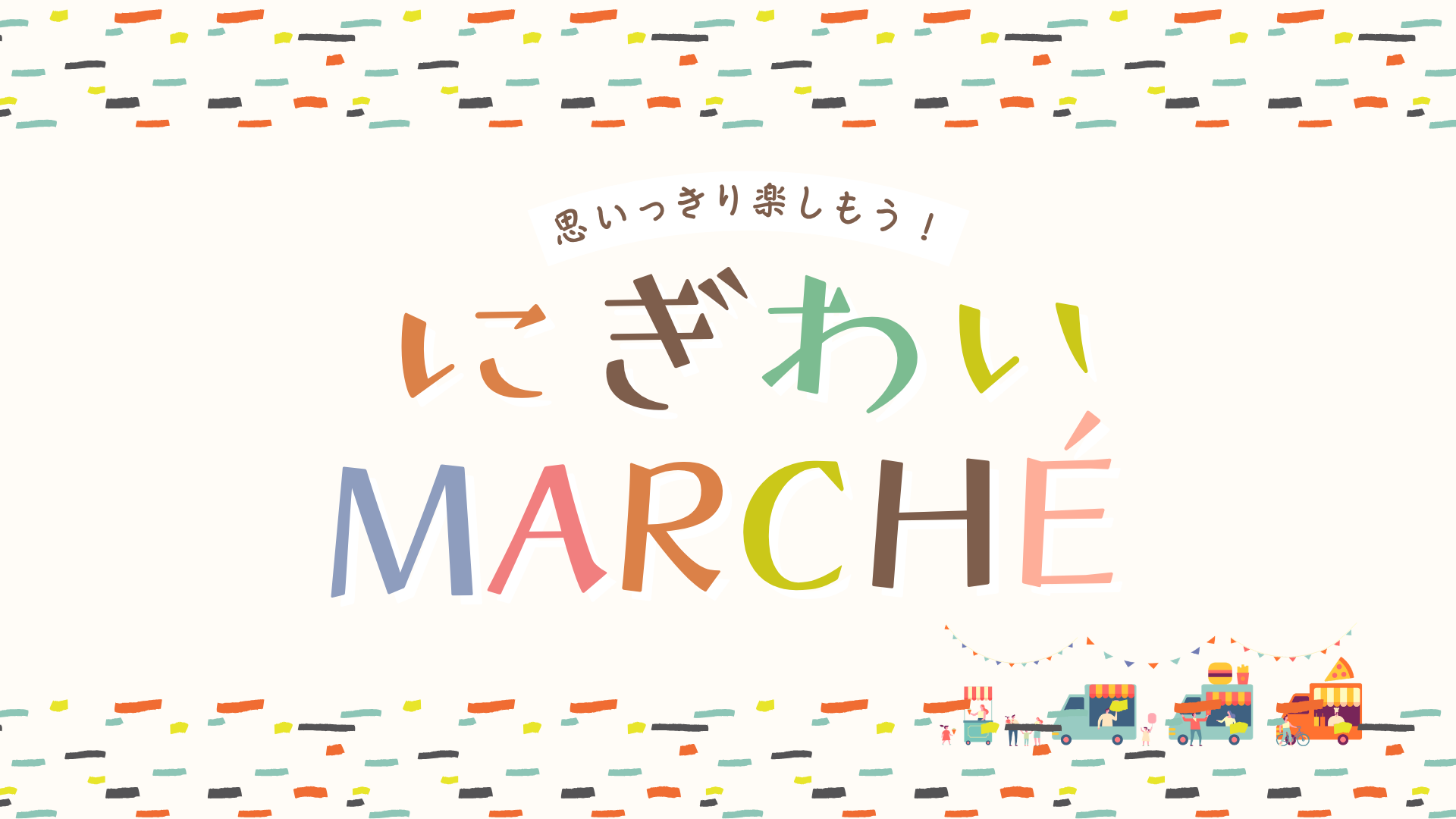 にぎわいMARCHÉ