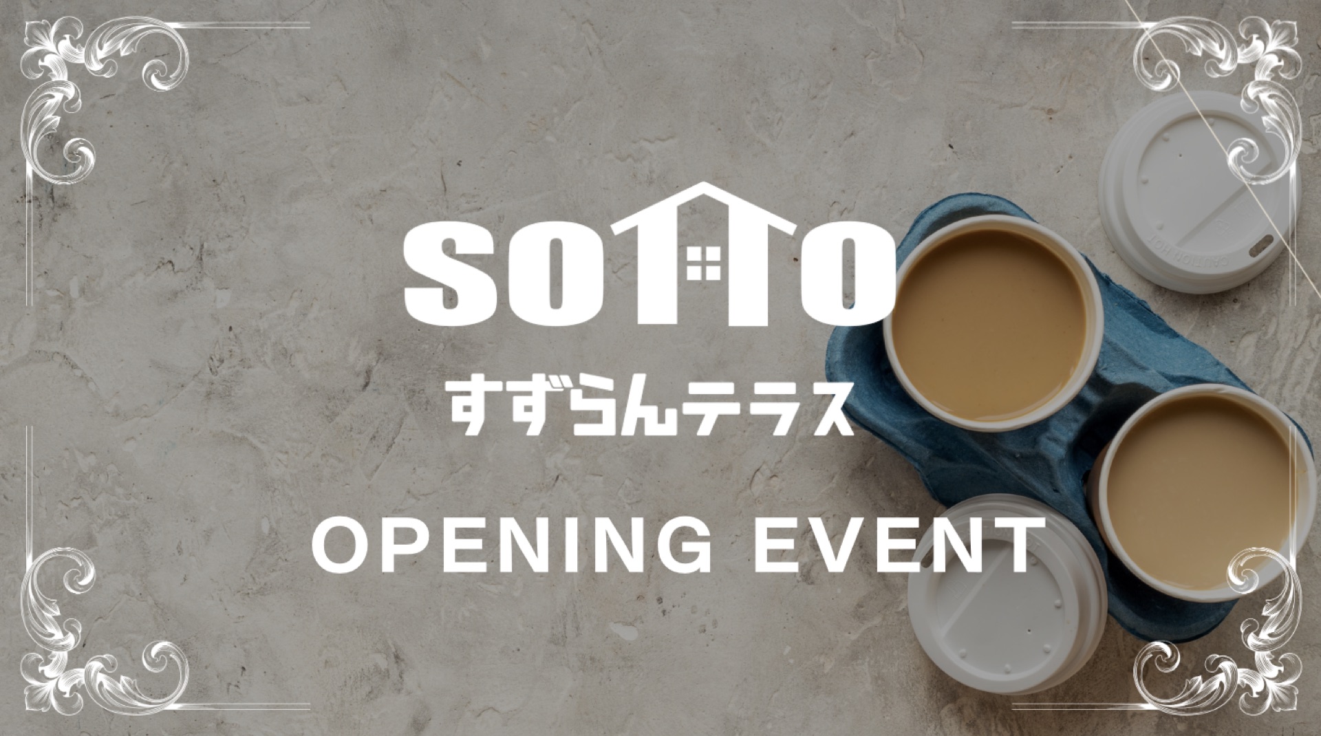 オープン記念イベント
